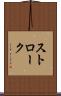 ストローク Scroll