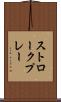 ストロークプレー Scroll