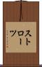 ストローツ Scroll