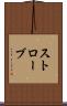 ストローブ Scroll