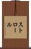 ストロール Scroll
