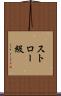 ストロー級 Scroll