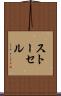 ストーセル Scroll