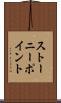 ストーニーポイント Scroll