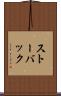 ストーバック Scroll