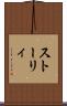 ストーリィ Scroll