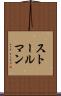 ストールマン Scroll