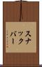 スナックバー Scroll