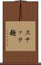 スナック麺 Scroll