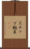 スナップ豌豆(rK) Scroll