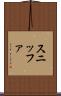 スニッファ Scroll