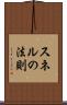 スネルの法則 Scroll