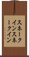スネークイン Scroll