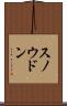 スノウドン Scroll