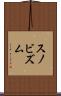 スノビズム Scroll