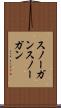 スノーガン Scroll