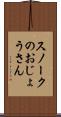 スノークのおじょうさん Scroll