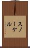 スノーケル Scroll