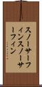 スノーサーフィン Scroll