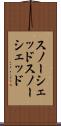 スノーシェッド Scroll