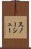 スノーシュー Scroll