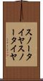 スノータイヤ Scroll