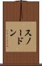 スノードン Scroll