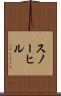 スノーヒル Scroll