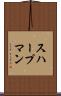 スハープマン Scroll