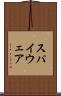 スパイウェア Scroll
