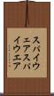 スパイウェア Scroll