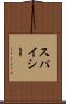 スパイシー Scroll