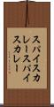 スパイスカレー Scroll