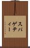 スパゲティー Scroll