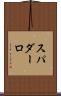 スパダーロ Scroll