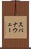 スパナウェー Scroll