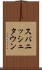スパニッシュタウン Scroll