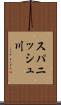スパニッシュ川 Scroll