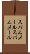 スパムメール Scroll