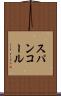 スパンコール Scroll