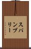スパンブリー Scroll