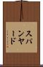 スパンヤード Scroll