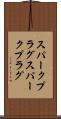 スパークプラグ Scroll