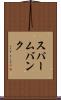 スパームバンク Scroll