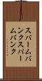 スパームバンク Scroll