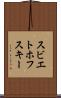 スビエトホフスキー Scroll
