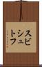 スビシュトフ Scroll
