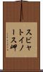 スビャトイノース岬 Scroll