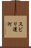 スビリ運河 Scroll
