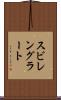 スビレングラート Scroll